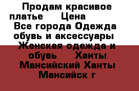 Продам красивое платье!  › Цена ­ 11 000 - Все города Одежда, обувь и аксессуары » Женская одежда и обувь   . Ханты-Мансийский,Ханты-Мансийск г.